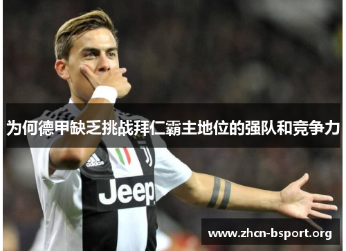 为何德甲缺乏挑战拜仁霸主地位的强队和竞争力 为何德甲缺乏挑战拜仁霸主地位的强队和竞争力