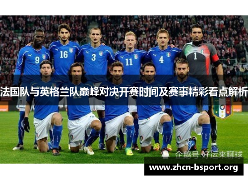 法国队与英格兰队巅峰对决开赛时间及赛事精彩看点解析