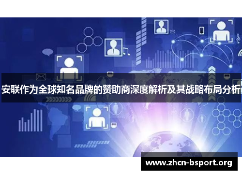 安联作为全球知名品牌的赞助商深度解析及其战略布局分析