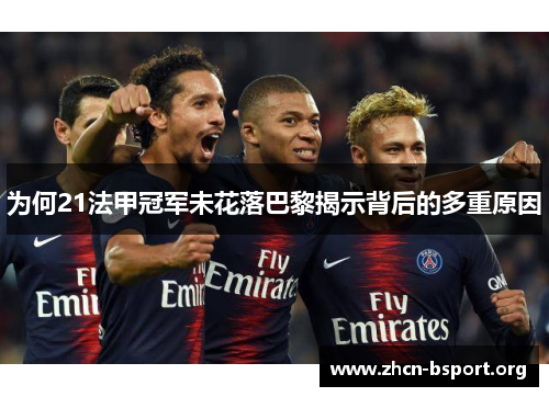 为何21法甲冠军未花落巴黎揭示背后的多重原因