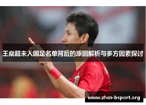 王燊超未入国足名单背后的原因解析与多方因素探讨