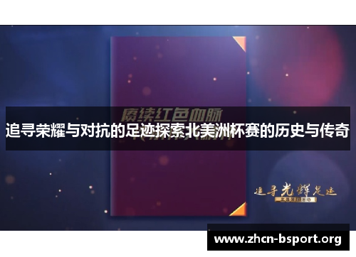 追寻荣耀与对抗的足迹探索北美洲杯赛的历史与传奇