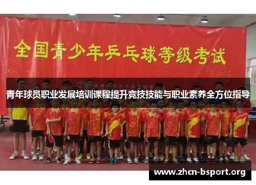 青年球员职业发展培训课程提升竞技技能与职业素养全方位指导 青年球员职业发展培训课程提升竞技技能与职业素养全方位指导