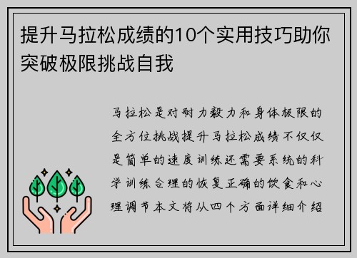 提升马拉松成绩的10个实用技巧助你突破极限挑战自我