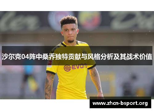 沙尔克04阵中桑乔独特贡献与风格分析及其战术价值