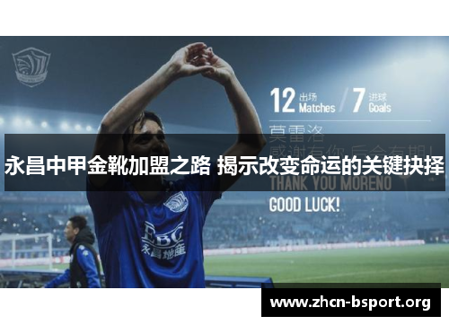 永昌中甲金靴加盟之路 揭示改变命运的关键抉择
