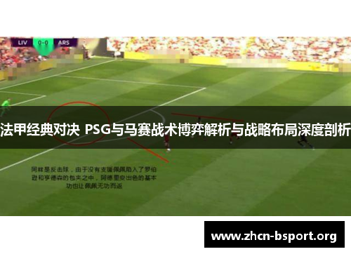 法甲经典对决 PSG与马赛战术博弈解析与战略布局深度剖析