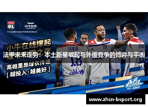 法甲未来走势：本土新星崛起与外援竞争的博弈与平衡