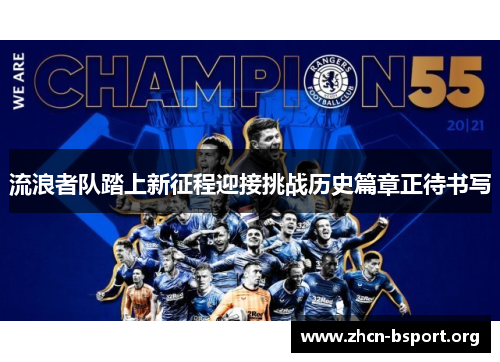 流浪者队踏上新征程迎接挑战历史篇章正待书写