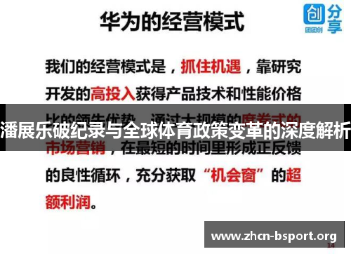 潘展乐破纪录与全球体育政策变革的深度解析