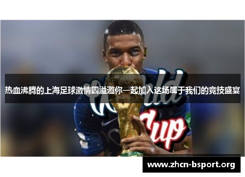热血沸腾的上海足球激情四溢邀你一起加入这场属于我们的竞技盛宴