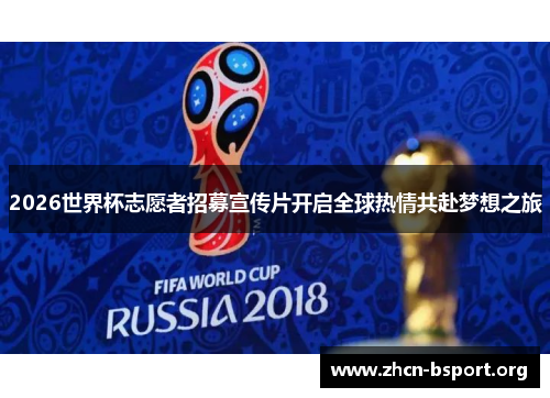 2026世界杯志愿者招募宣传片开启全球热情共赴梦想之旅