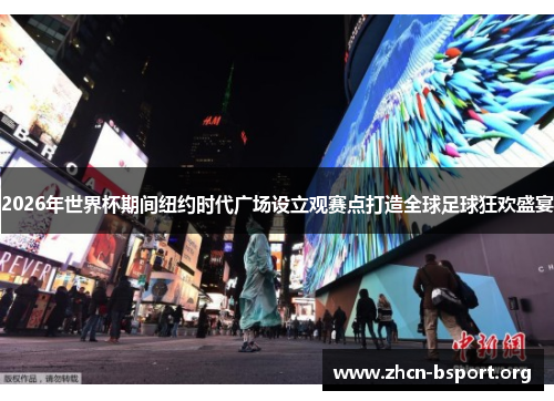 2026年世界杯期间纽约时代广场设立观赛点打造全球足球狂欢盛宴