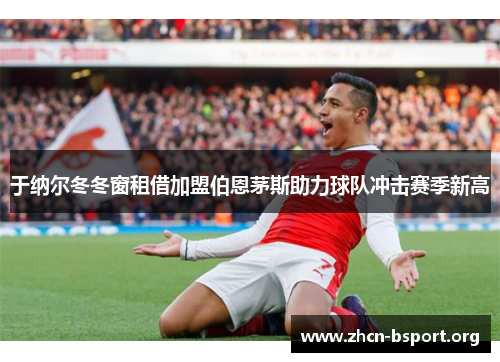于纳尔冬冬窗租借加盟伯恩茅斯助力球队冲击赛季新高