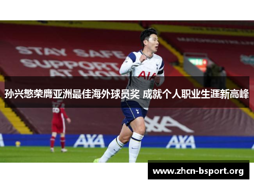 孙兴慜荣膺亚洲最佳海外球员奖 成就个人职业生涯新高峰