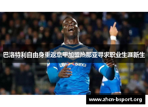 巴洛特利自由身重返意甲加盟热那亚寻求职业生涯新生