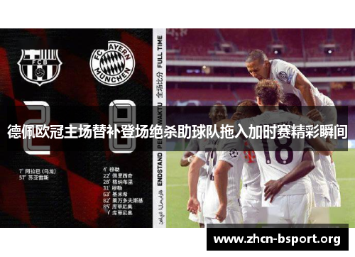 德佩欧冠主场替补登场绝杀助球队拖入加时赛精彩瞬间 德佩欧冠主场替补登场绝杀助球队拖入加时赛精彩瞬间