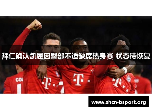 拜仁确认凯恩因臀部不适缺席热身赛 状态待恢复