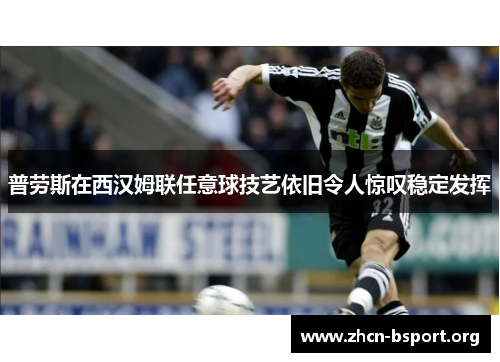普劳斯在西汉姆联任意球技艺依旧令人惊叹稳定发挥
