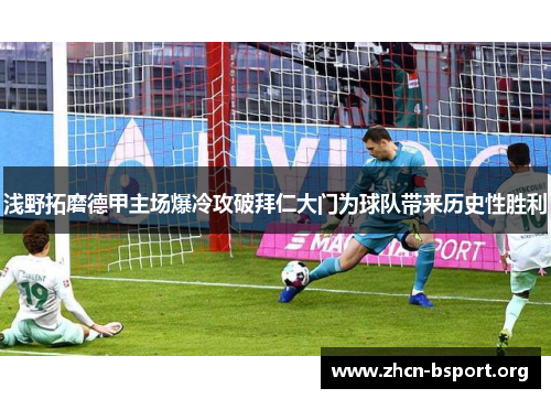浅野拓磨德甲主场爆冷攻破拜仁大门为球队带来历史性胜利