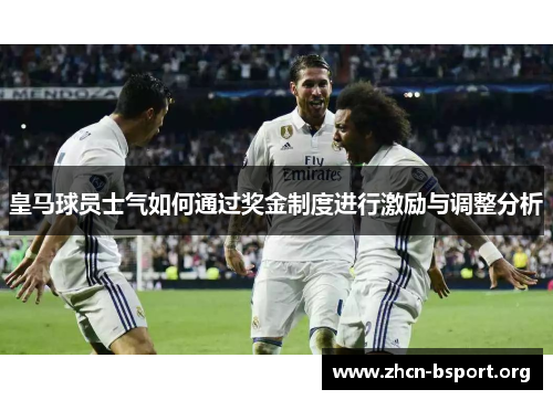 皇马球员士气如何通过奖金制度进行激励与调整分析