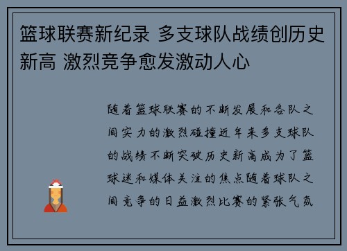 篮球联赛新纪录 多支球队战绩创历史新高 激烈竞争愈发激动人心
