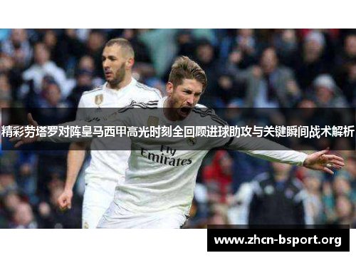 精彩劳塔罗对阵皇马西甲高光时刻全回顾进球助攻与关键瞬间战术解析