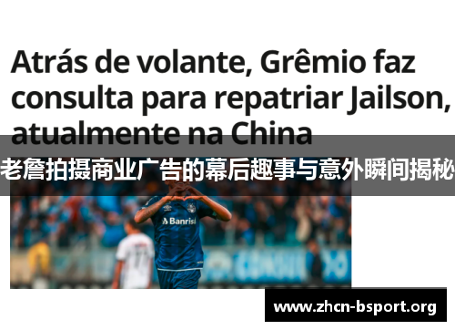老詹拍摄商业广告的幕后趣事与意外瞬间揭秘