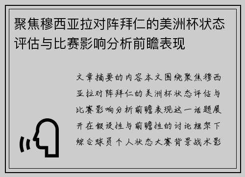 聚焦穆西亚拉对阵拜仁的美洲杯状态评估与比赛影响分析前瞻表现
