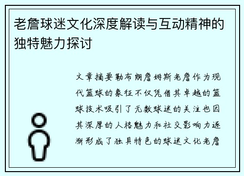 老詹球迷文化深度解读与互动精神的独特魅力探讨