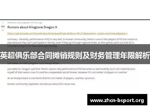 英超俱乐部合同摊销规则及财务管理年限解析