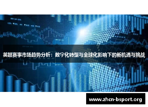 英超赛事市场趋势分析:数字化转型与全球化影响下的新机遇与挑战 英超赛事市场趋势分析:数字化转型与全球化影响下的新机遇与挑战