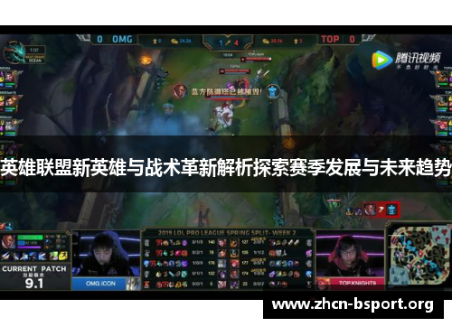 英雄联盟新英雄与战术革新解析探索赛季发展与未来趋势