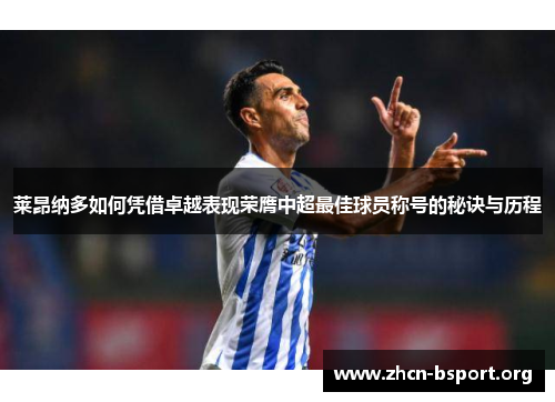 莱昂纳多如何凭借卓越表现荣膺中超最佳球员称号的秘诀与历程