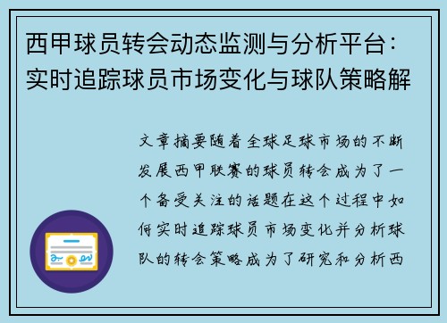 西甲球员转会动态监测与分析平台：实时追踪球员市场变化与球队策略解析