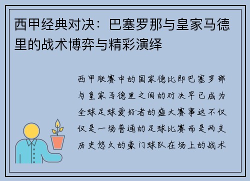 西甲经典对决：巴塞罗那与皇家马德里的战术博弈与精彩演绎
