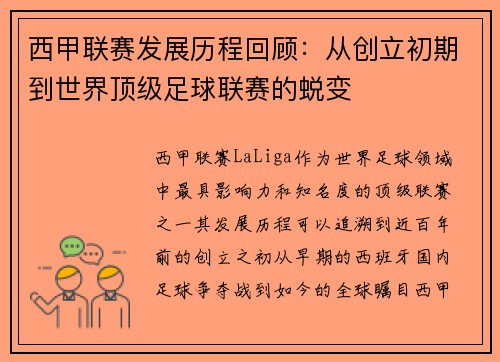 西甲联赛发展历程回顾：从创立初期到世界顶级足球联赛的蜕变