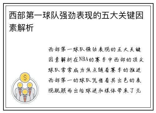 西部第一球队强劲表现的五大关键因素解析