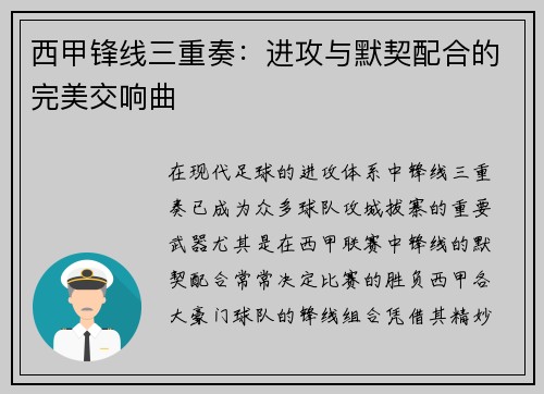 西甲锋线三重奏：进攻与默契配合的完美交响曲