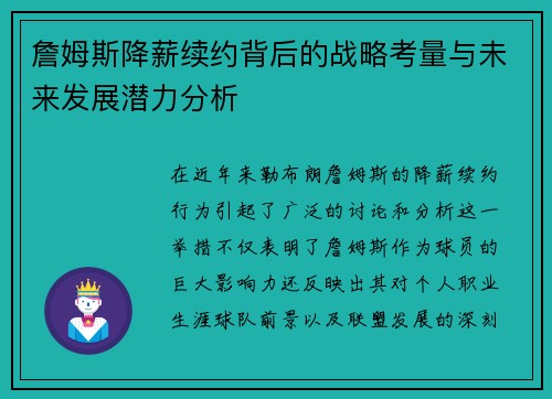詹姆斯降薪续约背后的战略考量与未来发展潜力分析