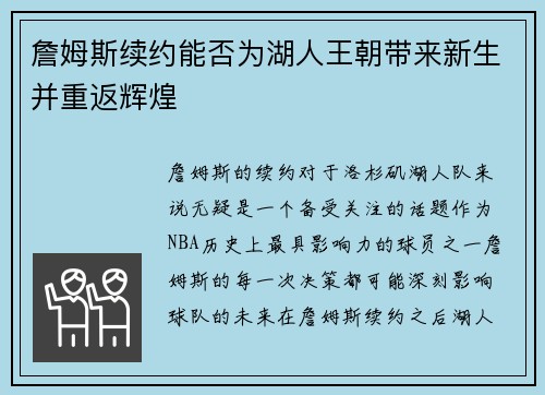 詹姆斯续约能否为湖人王朝带来新生并重返辉煌