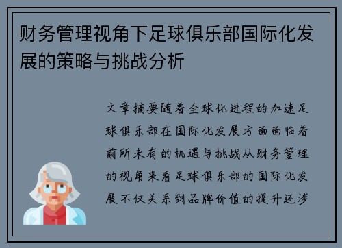 财务管理视角下足球俱乐部国际化发展的策略与挑战分析
