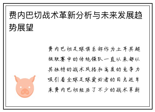 费内巴切战术革新分析与未来发展趋势展望