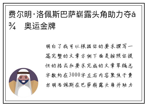 费尔明·洛佩斯巴萨崭露头角助力夺得奥运金牌
