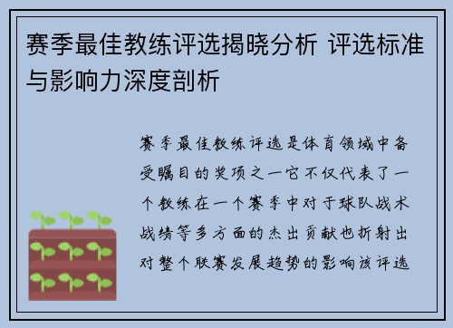 赛季最佳教练评选揭晓分析 评选标准与影响力深度剖析 赛季最佳教练评选揭晓分析 评选标准与影响力深度剖析