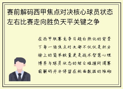 赛前解码西甲焦点对决核心球员状态左右比赛走向胜负天平关键之争 赛前解码西甲焦点对决核心球员状态左右比赛走向胜负天平关键之争