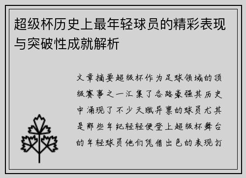 超级杯历史上最年轻球员的精彩表现与突破性成就解析 超级杯历史上最年轻球员的精彩表现与突破性成就解析