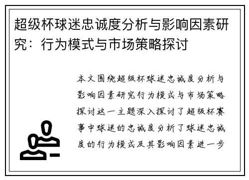 超级杯球迷忠诚度分析与影响因素研究:行为模式与市场策略探讨 超级杯球迷忠诚度分析与影响因素研究:行为模式与市场策略探讨