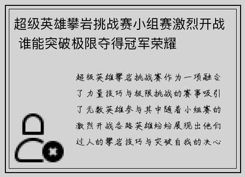 超级英雄攀岩挑战赛小组赛激烈开战 谁能突破极限夺得冠军荣耀 超级英雄攀岩挑战赛小组赛激烈开战 谁能突破极限夺得冠军荣耀