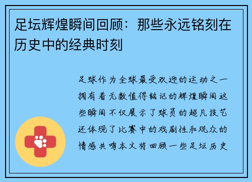足坛辉煌瞬间回顾:那些永远铭刻在历史中的经典时刻 足坛辉煌瞬间回顾:那些永远铭刻在历史中的经典时刻